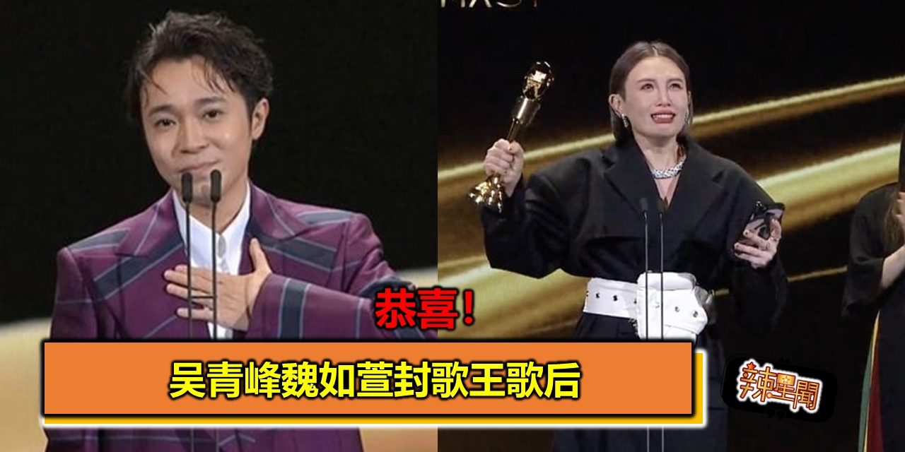 恭喜！吴青峰魏如萱封歌王歌后