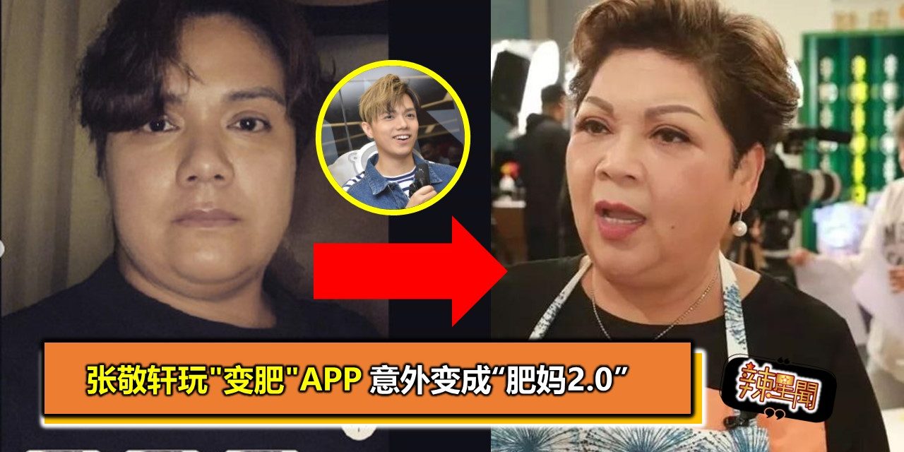 张敬轩玩”变肥”APP 意外变成“肥妈2.0”