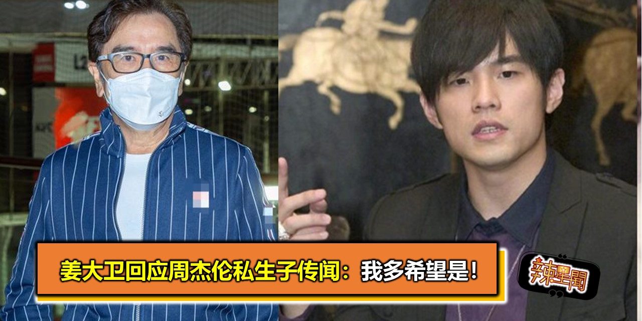 姜大卫回应周杰伦私生子传闻：我多希望是！