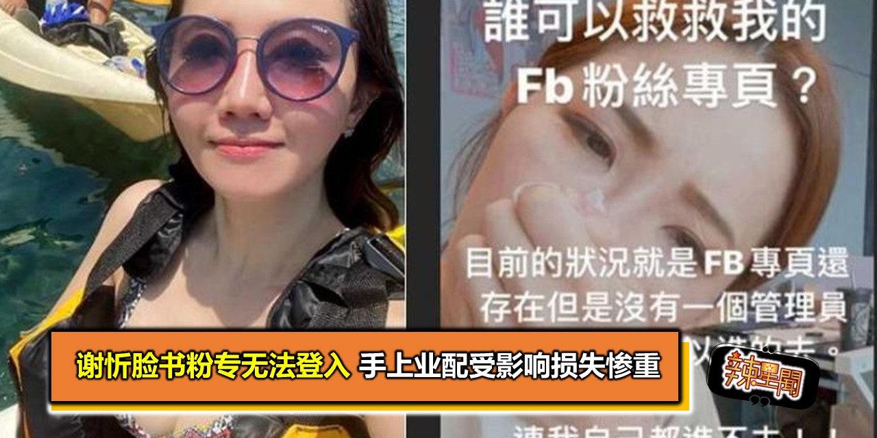 谢忻脸书粉专无法登入 手上业配受影响损失惨重