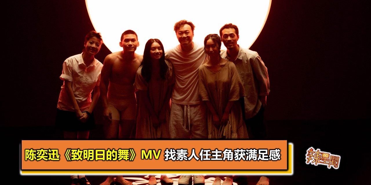 陈奕迅《致明日的舞》MV 找素人任主角获满足感