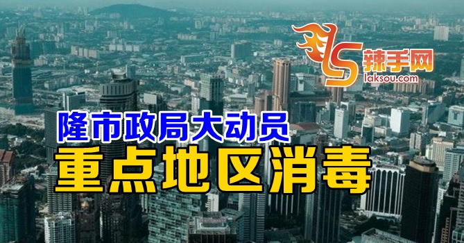 隆市局重点区消毒