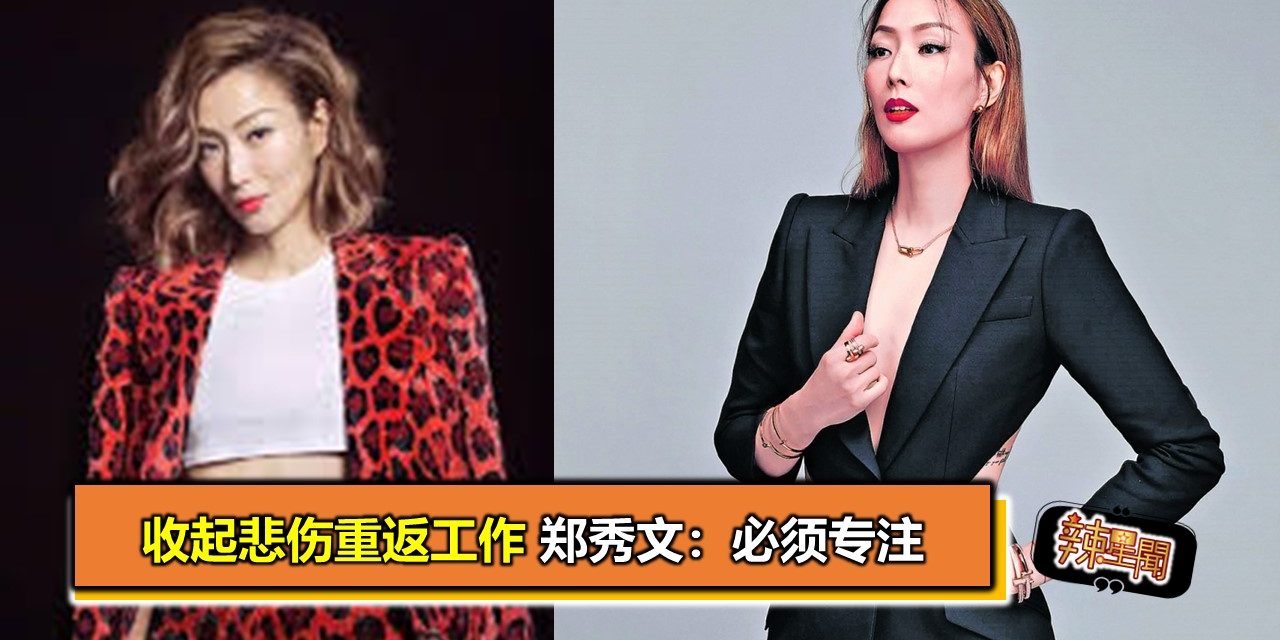 收起悲伤重返工作 郑秀文：必须专注