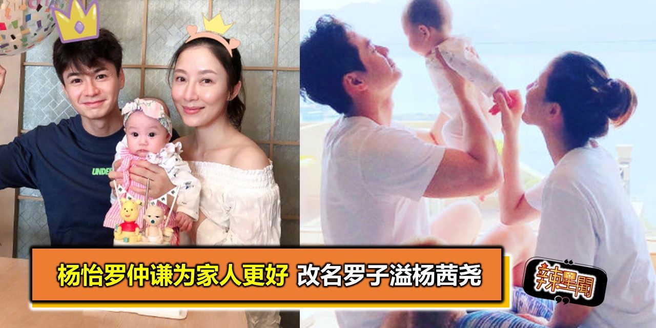 杨怡罗仲谦为家人更好 改名罗子溢杨茜尧