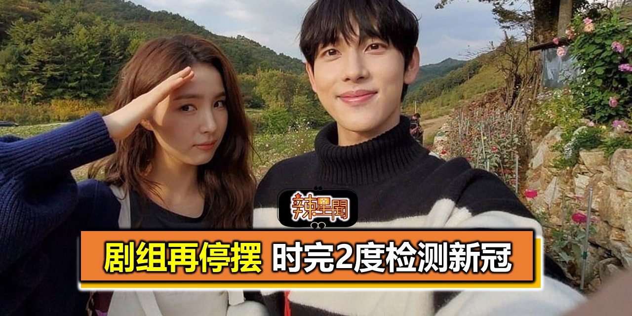 剧组再停摆 时完2度检测新冠