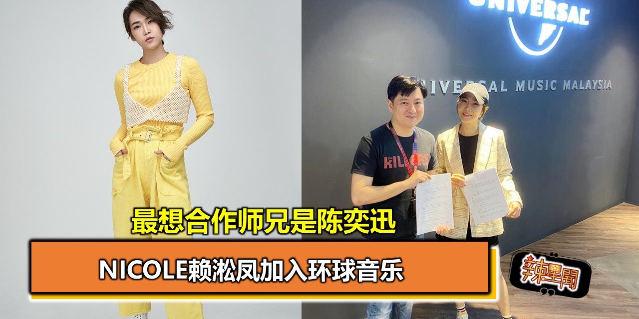 Nicole赖淞凤加入环球音乐 最想合作师兄是陈奕迅