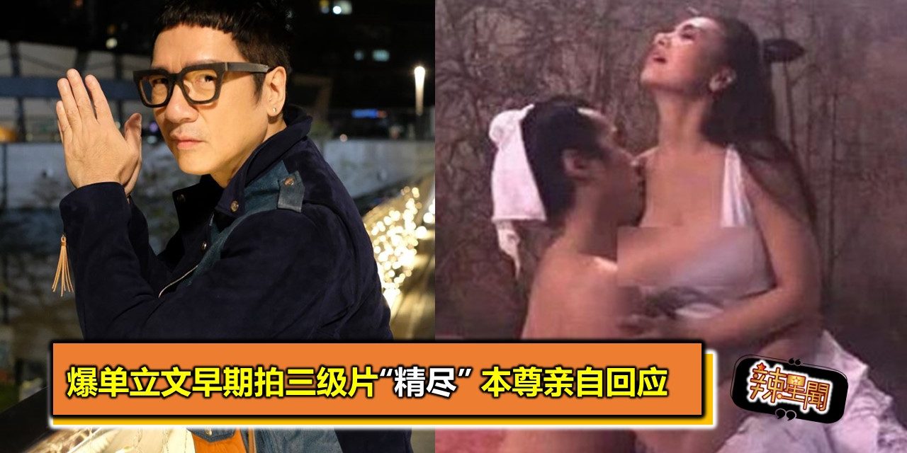 爆单立文早期拍三级片“精尽” 本尊亲自回应