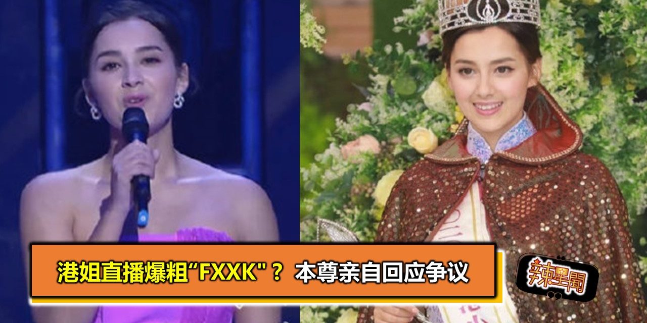 港姐直播爆粗“FXXK” ?本尊亲自回应争议