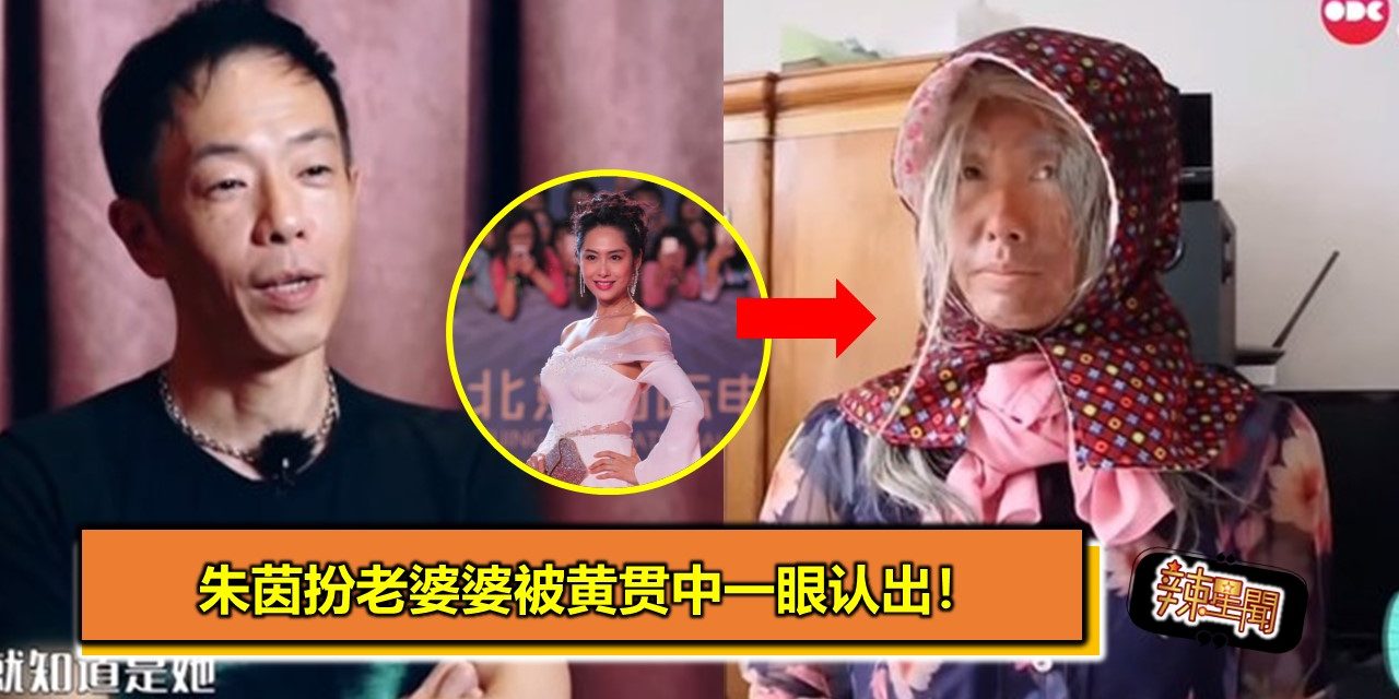 朱茵扮老婆婆被黄贯中一眼认出！
