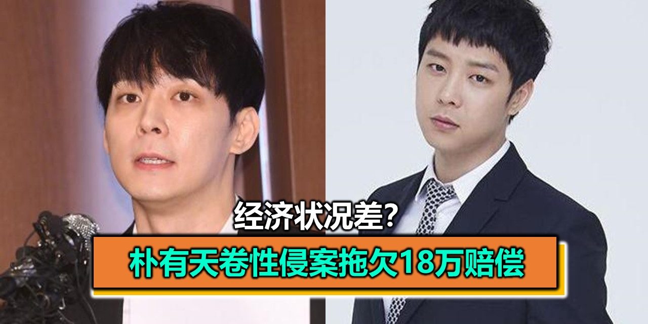 经济状况差？朴有天卷性侵案拖欠18万赔偿