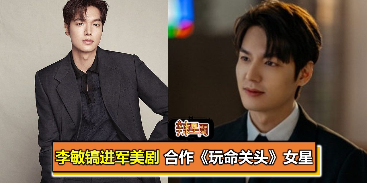 李敏镐进军美剧 合作《玩命关头》女星