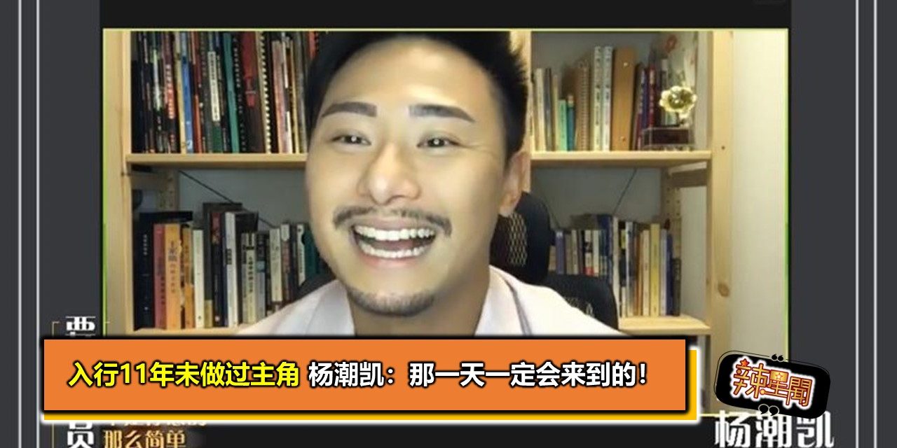 入行11年未做过主角 杨潮凯：那一天一定会来到的！