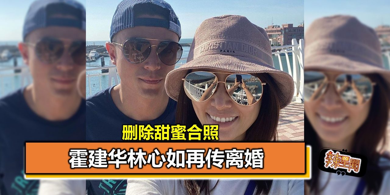 删除甜蜜合照 霍建华林心如再传离婚