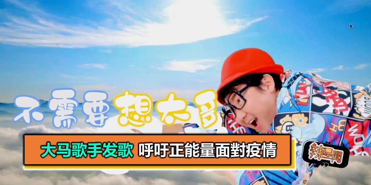 大马歌手发歌 呼吁正能量面对疫情