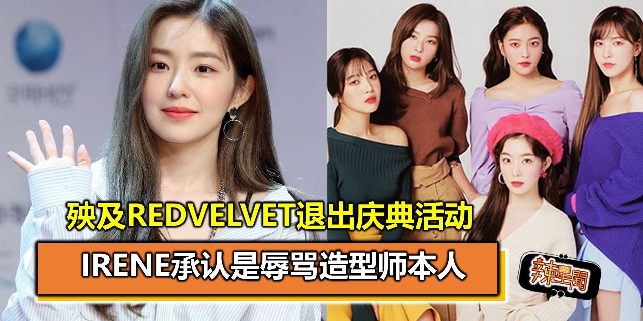 Irene承认是辱骂造型师本人 殃及RedVelvet退出庆典活动