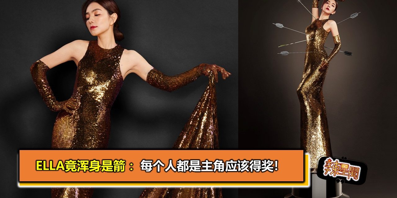 Ella竟浑身是箭 ：每个人都是主角应该得奖！