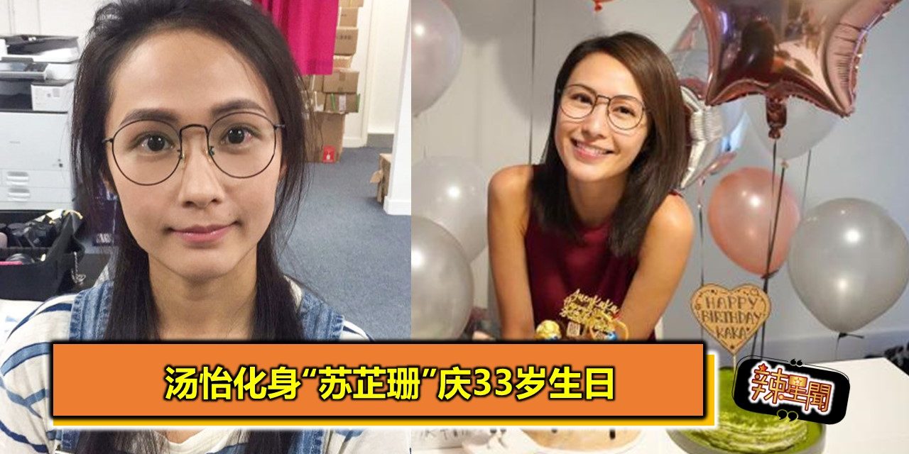 汤怡化身“苏芷珊”庆33岁生日