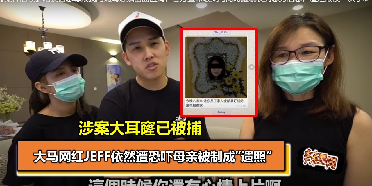 涉案大耳窿已被捕 大马网红Jeff依然遭恐吓母亲被制成”遗照“