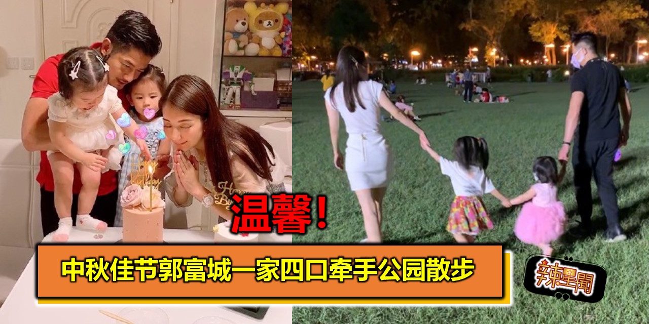 温馨！中秋佳节郭富城一家四口牵手公园散步