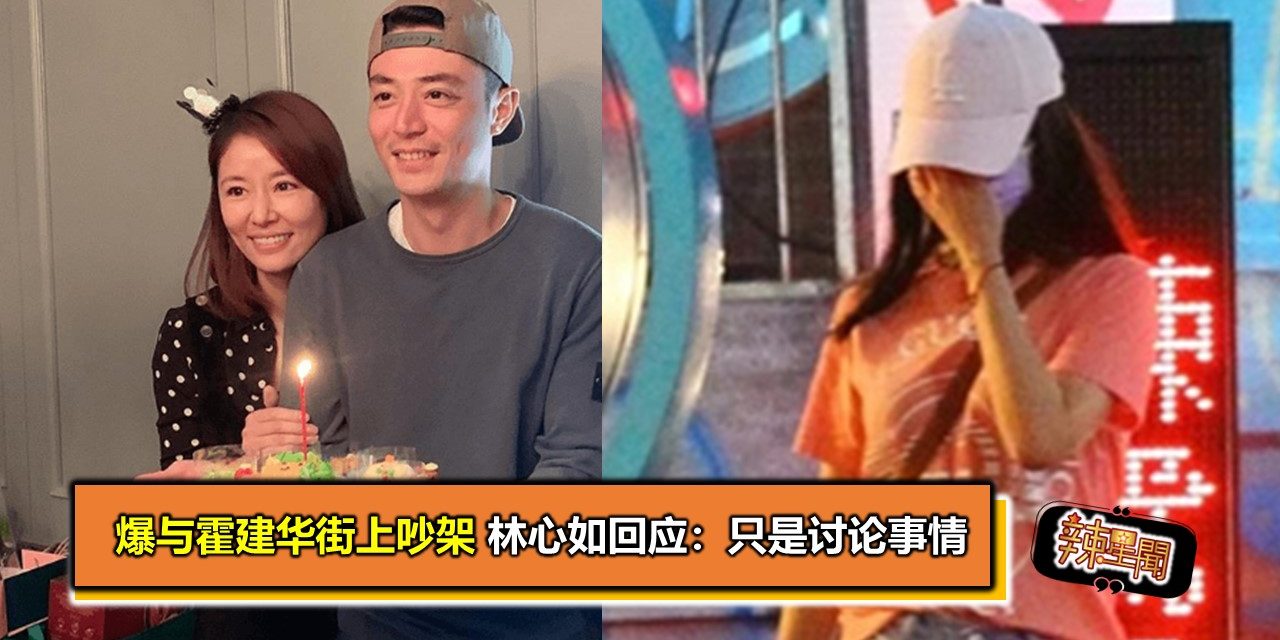 爆与霍建华街上吵架 林心如回应：只是讨论事情