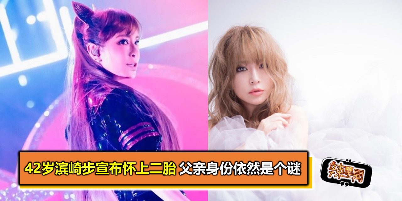 42岁滨崎步宣布怀上二胎 父亲身份依然是个谜