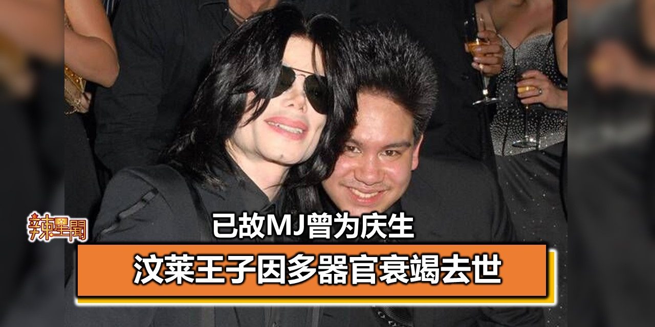 汶莱王子因多器官衰竭去世 已故MJ曾为庆生