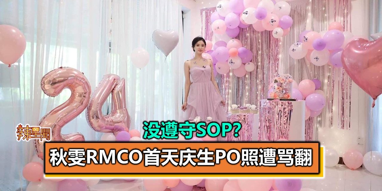 没遵守SOP？秋雯RMCO首天庆生PO照遭骂翻