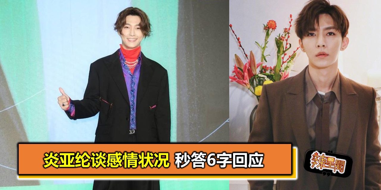 炎亚纶谈感情状况 秒答6字回应