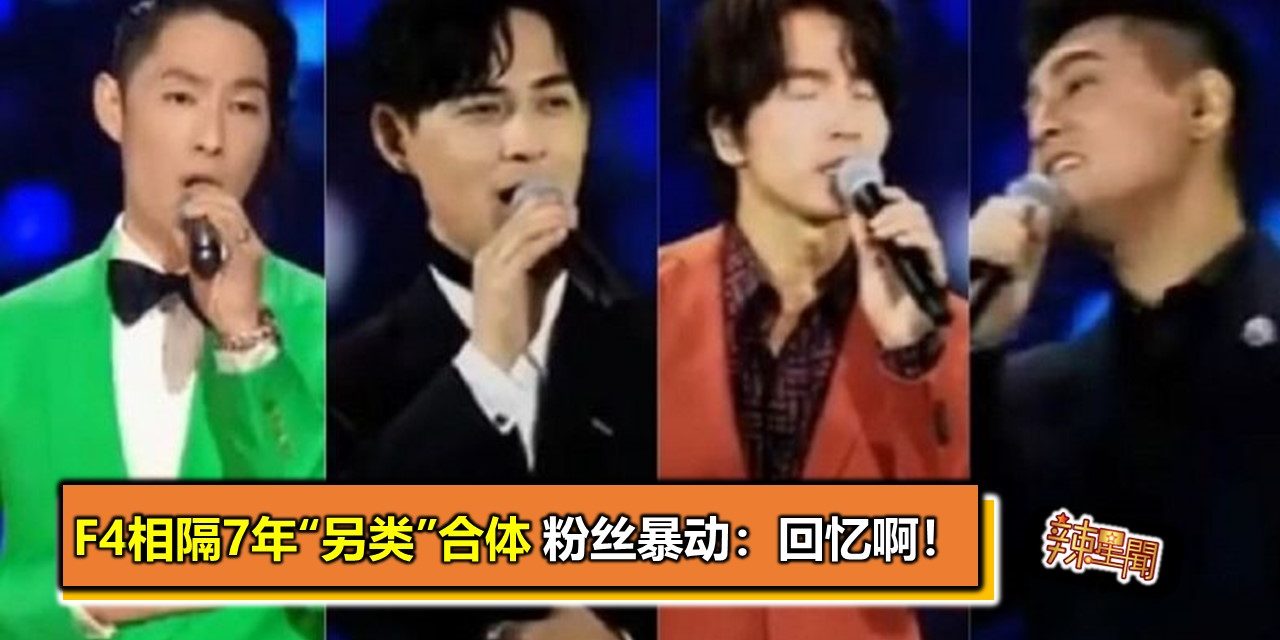 F4相隔7年“另类”合体 粉丝暴动：回忆啊！