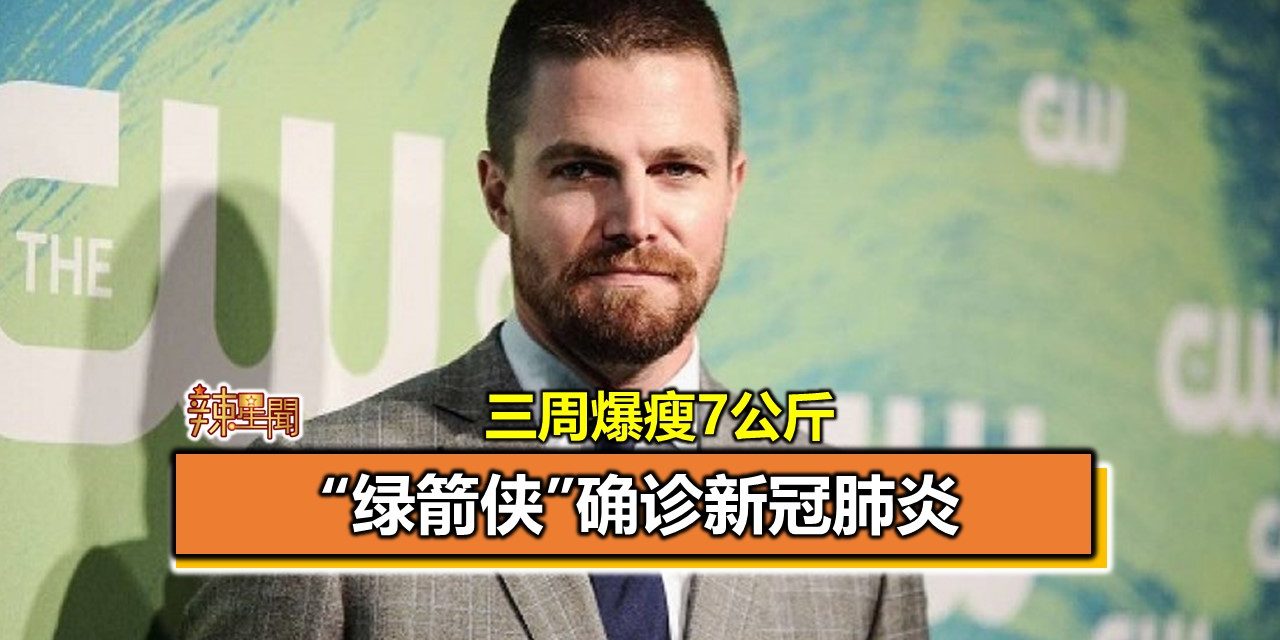 “绿箭侠”确诊新冠肺炎 三周爆瘦7公斤