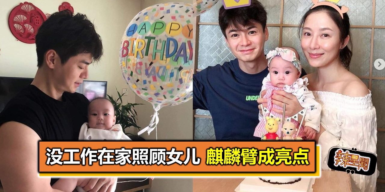 没工作在家照顾女儿 麒麟臂成亮点