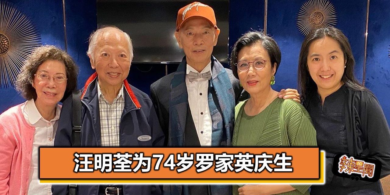 汪明荃为74岁罗家英庆生