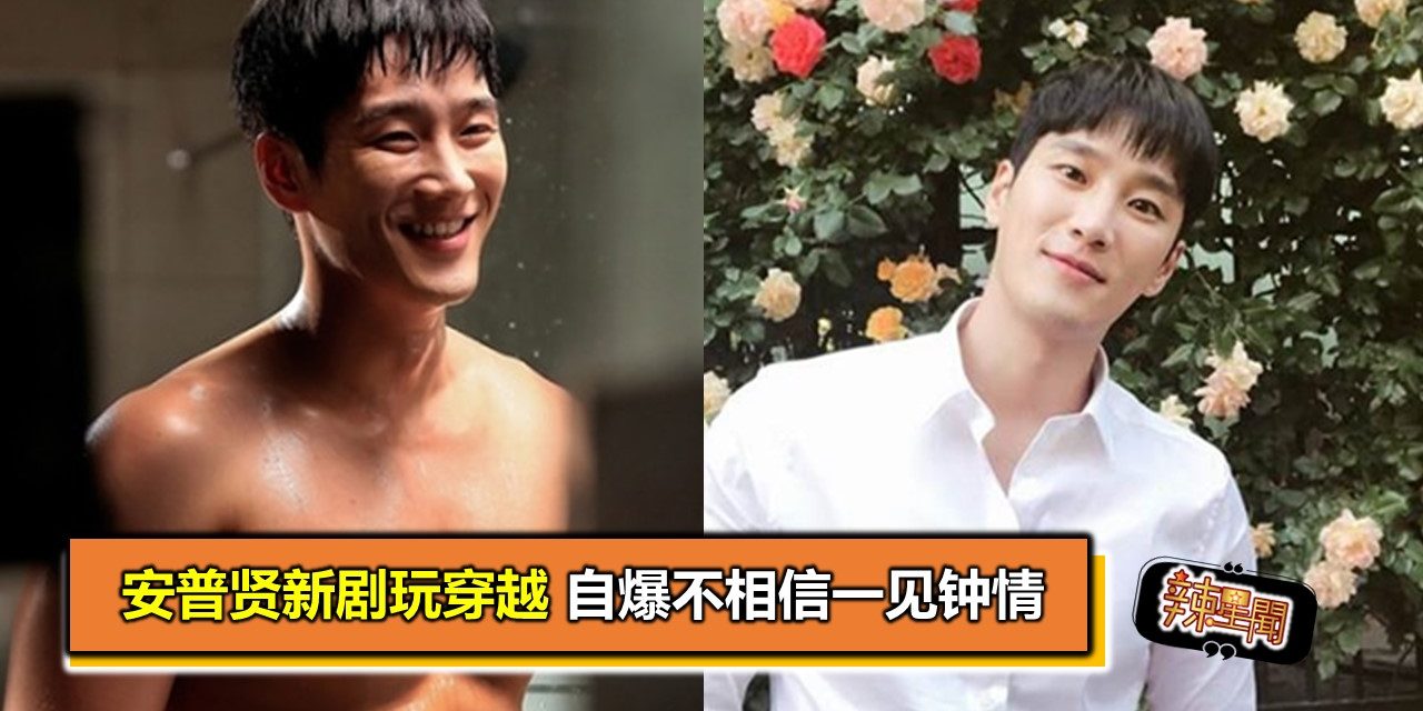 安普贤新剧玩穿越 自爆不相信一见钟情