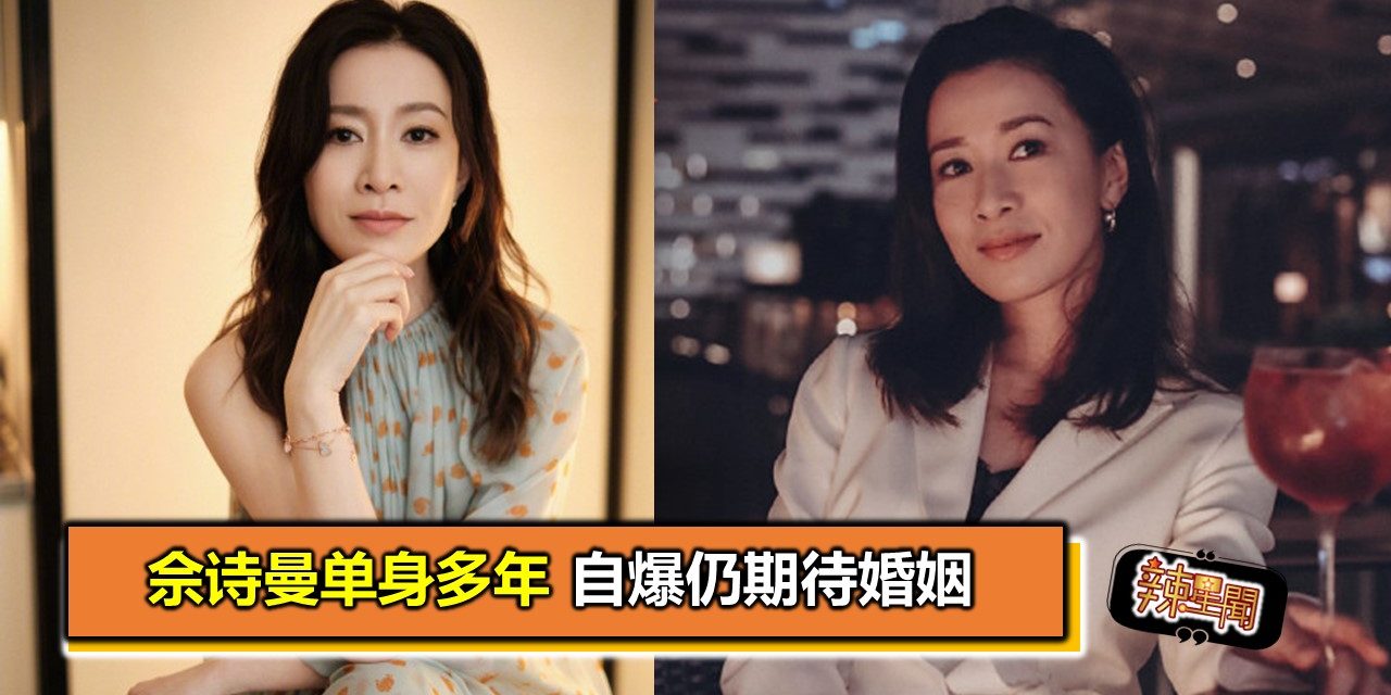 佘诗曼单身多年 自爆仍期待婚姻