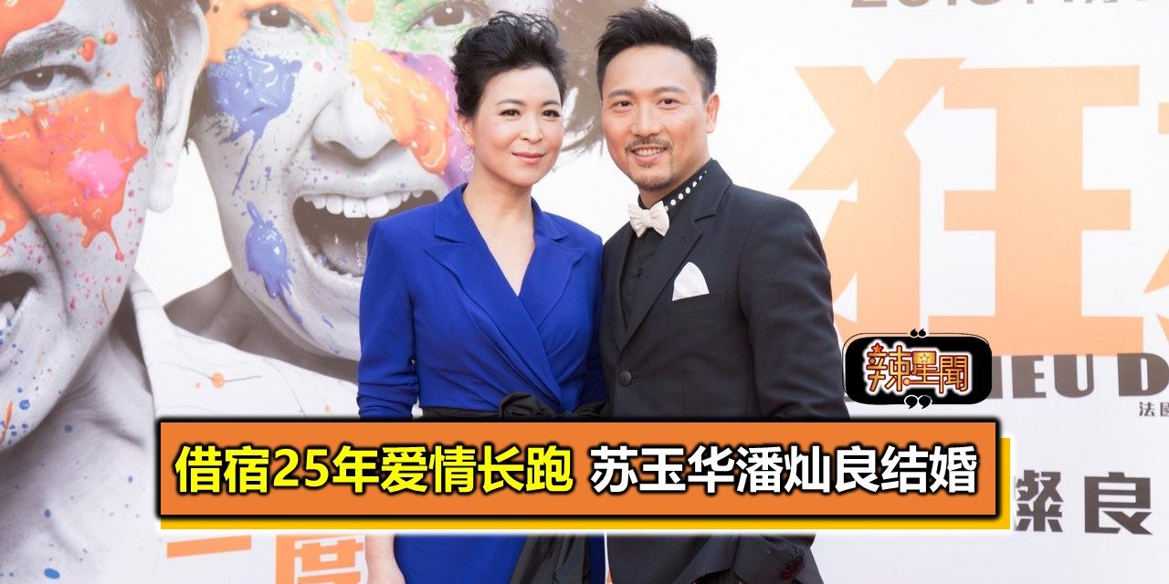 借宿25年爱情长跑 苏玉华潘灿良结婚