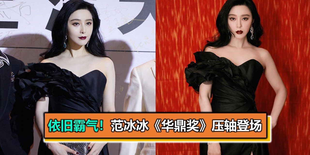 依旧霸气！范冰冰《华鼎奖》压轴登场