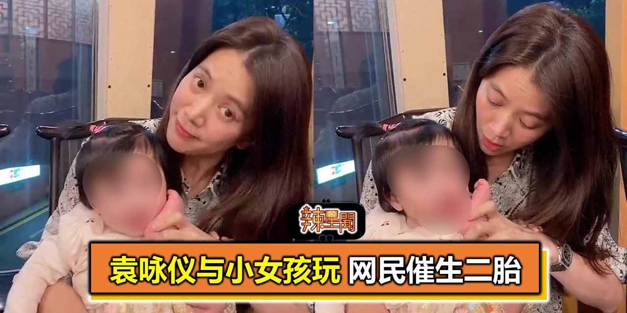 袁咏仪与小女孩玩 网民催生二胎