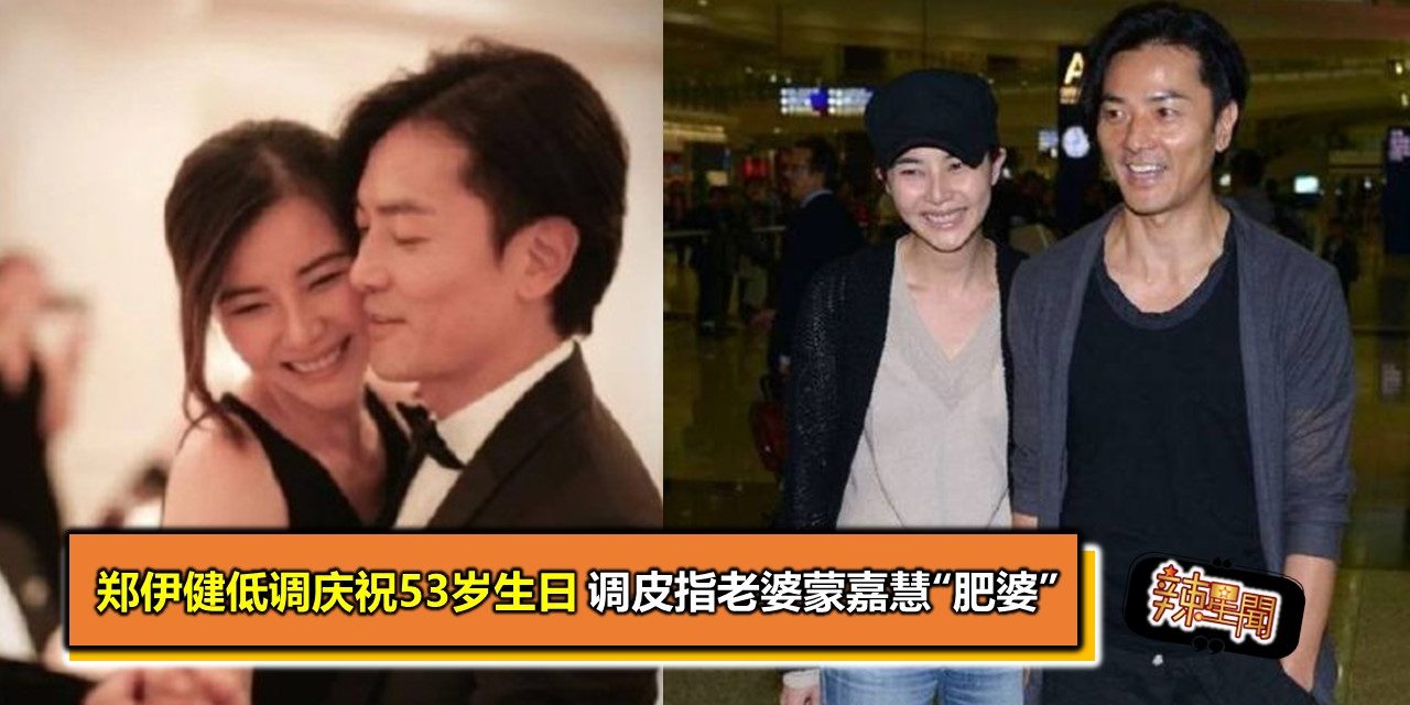 郑伊健低调庆祝53岁生日 调皮指老婆蒙嘉慧“肥婆”