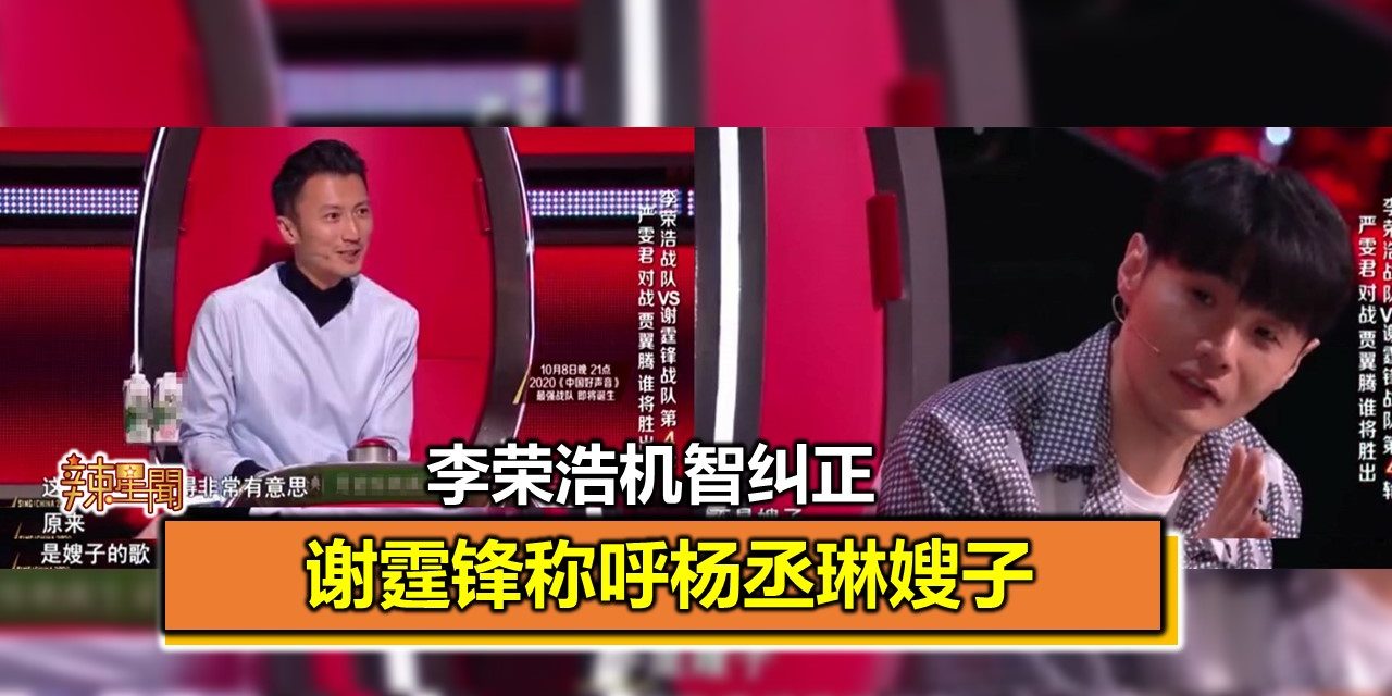 谢霆锋称呼杨丞琳嫂子 李荣浩机智纠正