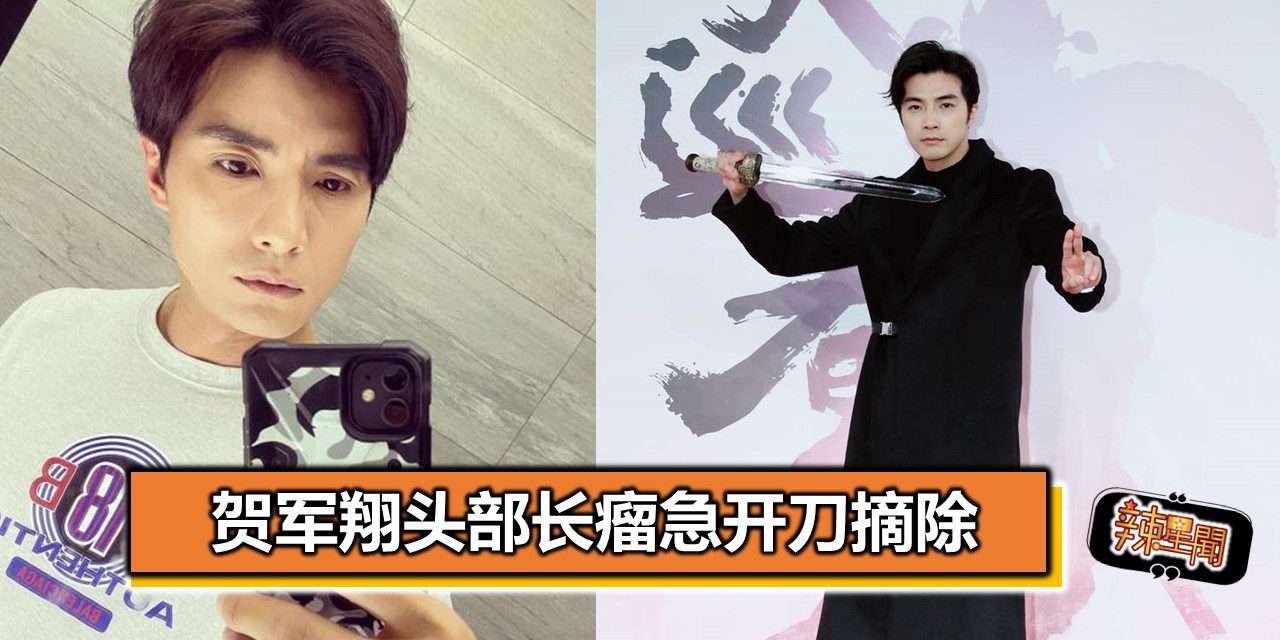 贺军翔头部长瘤急开刀摘除　