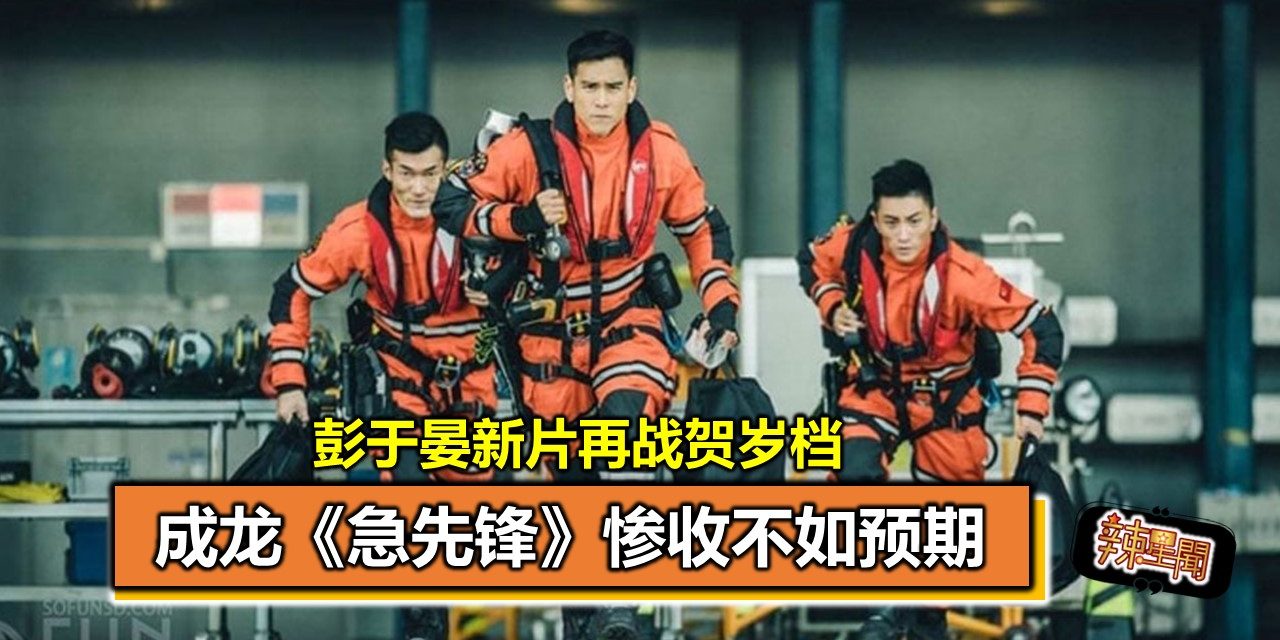 成龙《急先锋》惨收不如预期 彭于晏新片再战贺岁档