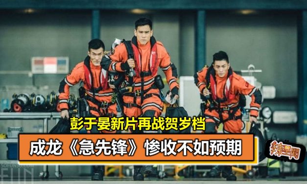 成龙《急先锋》惨收不如预期 彭于晏新片再战贺岁档
