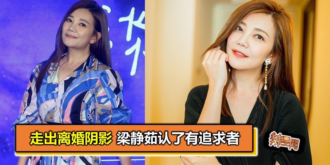 走出离婚阴影 梁静茹认了有追求者