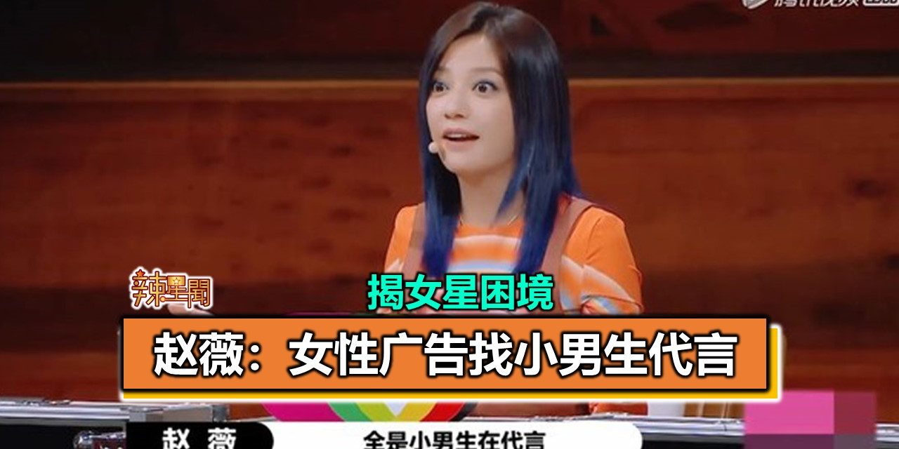 揭女星困境 赵薇：女性广告找小男生代言