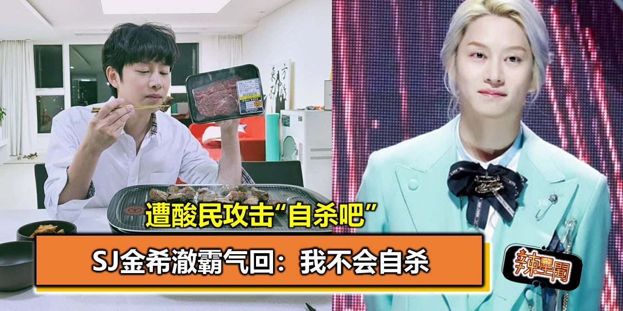 遭酸民攻击“自杀吧” SJ金希澈霸气回：我不会自杀