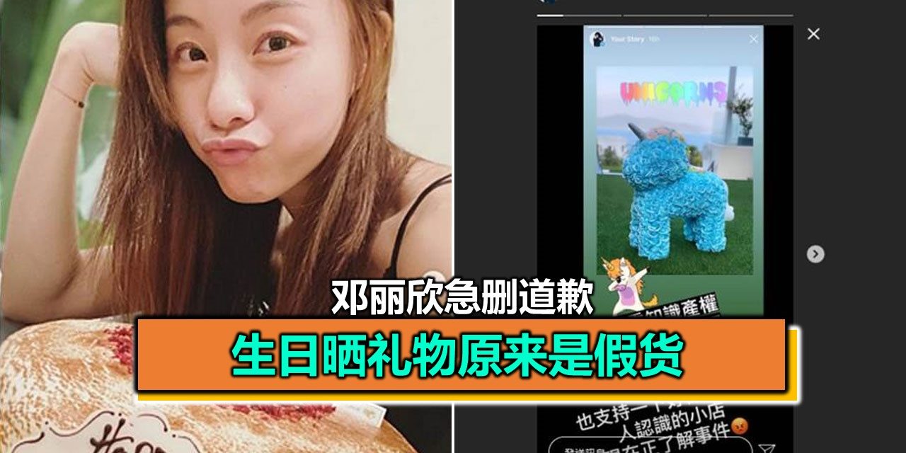 生日晒礼物原来是假货 邓丽欣急删道歉