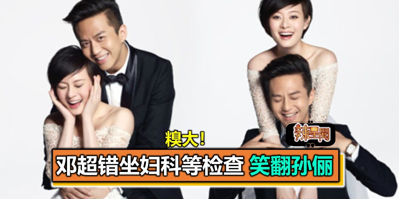 糗大！邓超错坐妇科等检查 笑翻孙俪