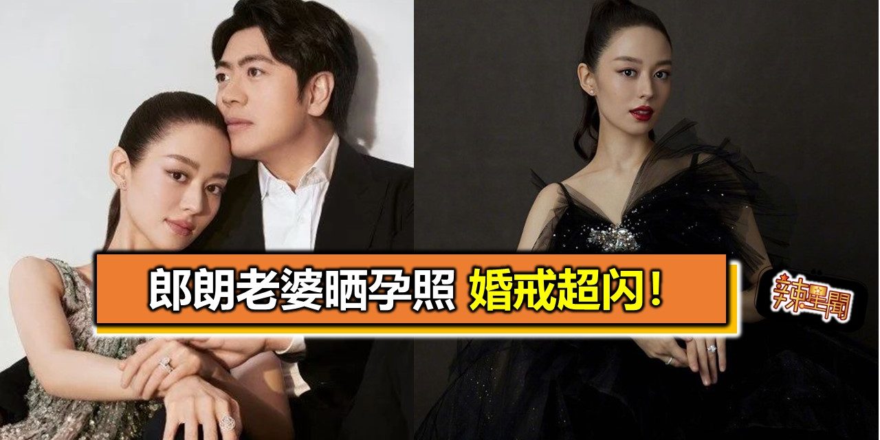 郎朗老婆晒孕照 婚戒超闪！