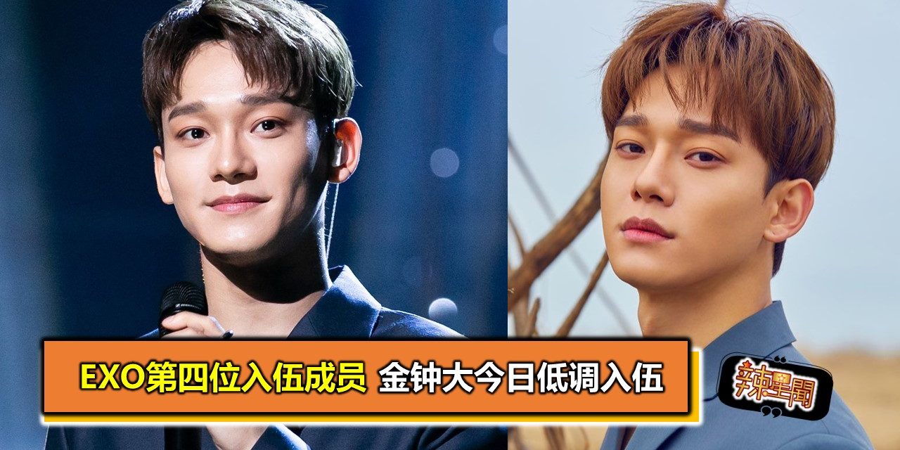 EXO第四位入伍成员 金钟大今日低调入伍