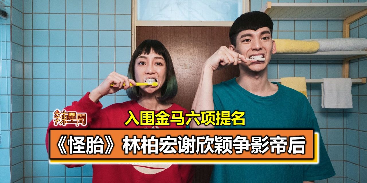 入围金马六项提名 《怪胎》林柏宏谢欣颖争影帝后